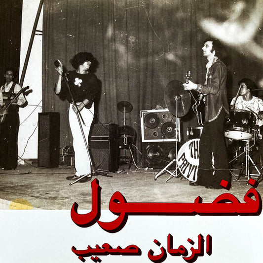 Fadoul = Fadoul : الزمان صعيب = Al Zman Saib (LP, Comp, RE, RM)